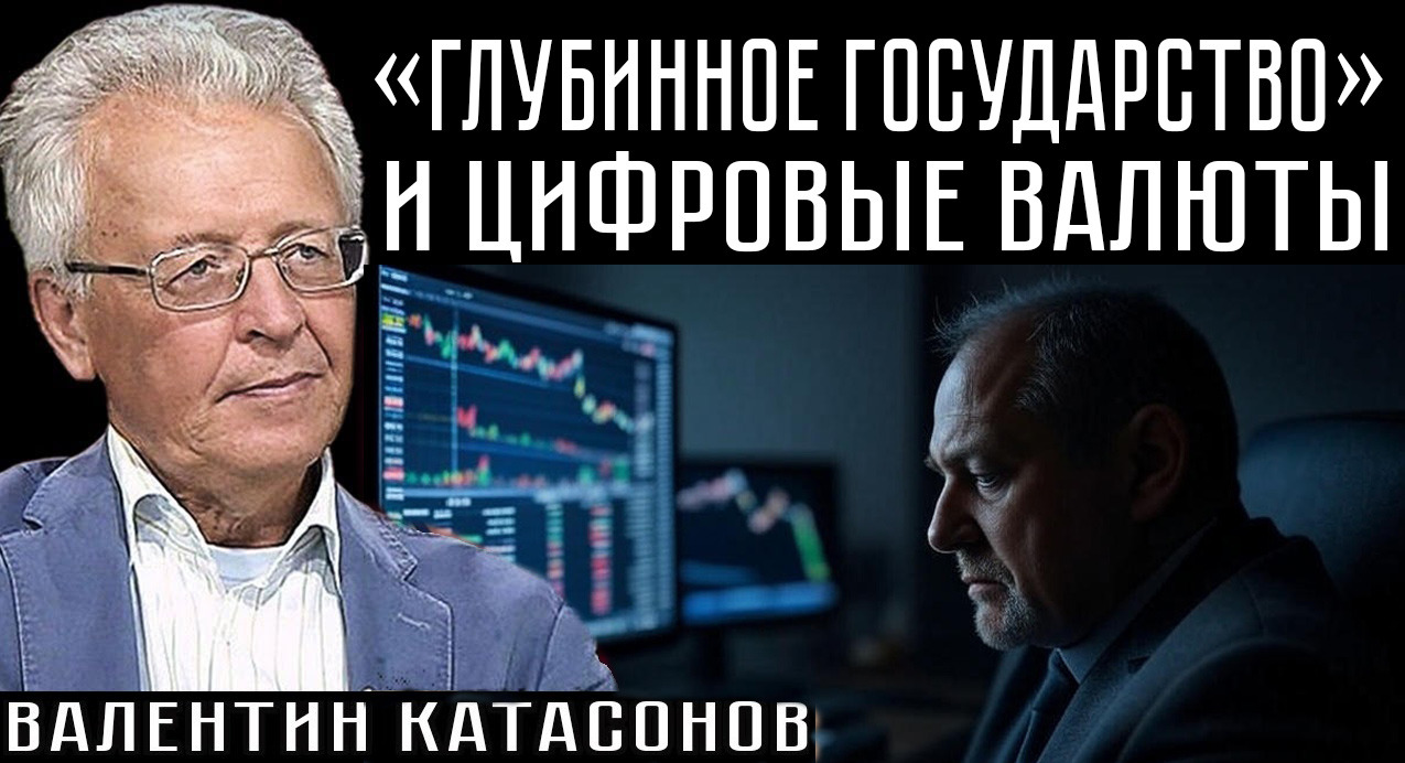 «ГЛУБИННОЕ ГОСУДАРСТВО» И ЦИФРОВЫЕ ВАЛЮТЫ. Валентин Катасонов