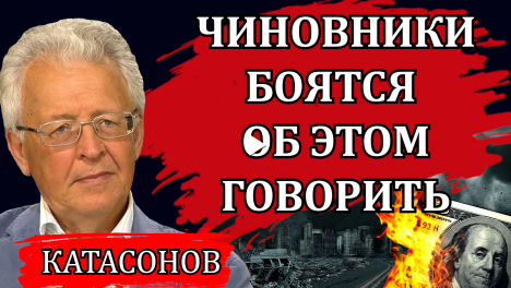 Война, инфляция и обнуление долгов. Валентин Катасонов