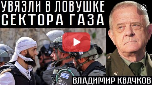 УВЯЗЛИ В ЛОВУШКЕ СЕКТОРА ГАЗА. Владимир Квачков