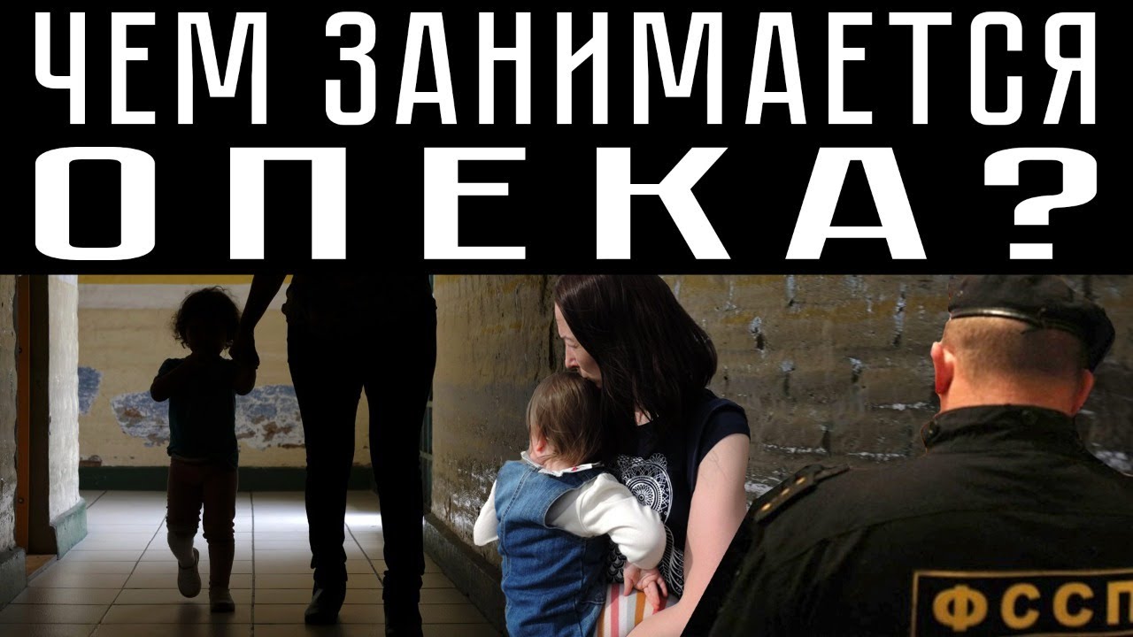 ЧЕМ ЗАНИМАЕТСЯ ОПЕКА?