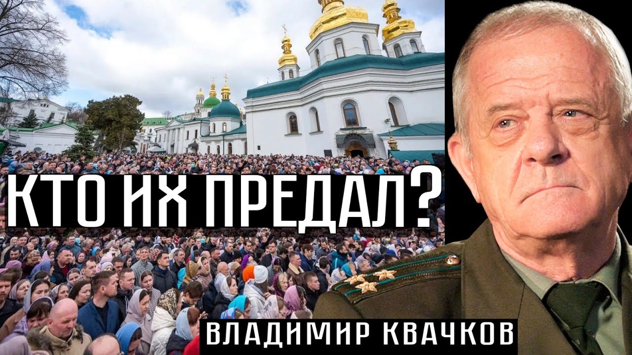 КТО ИХ ПРЕДАЛ? Владимир Квачков
