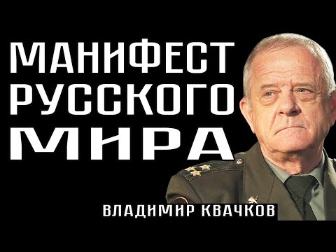 МАНИФЕСТ РУССКОГО МИРА. Владимир Квачков