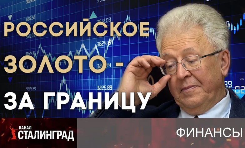 Российское золото - за границу