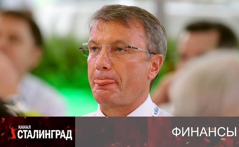 Греф без рублей
