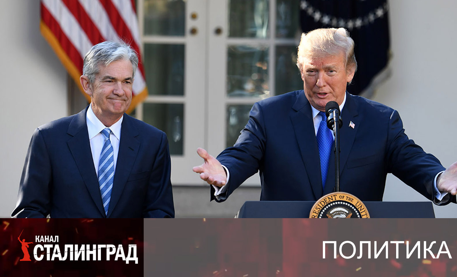 Трамп против ФРС.