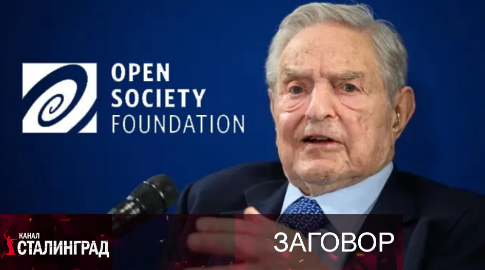 Привет от деда Сороса!