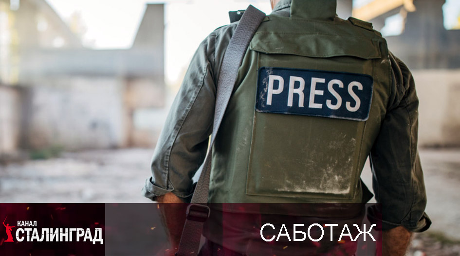 Огонь по военкорам.