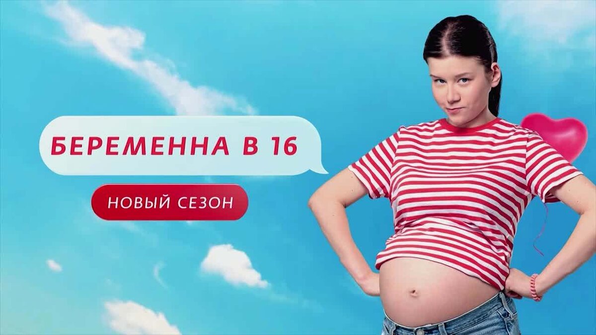 Совфед запретит ток шоу на ТВ "Беременна в 16".