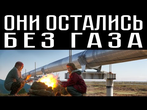 ОНИ ОСТАЛИСЬ БЕЗ ГАЗА
