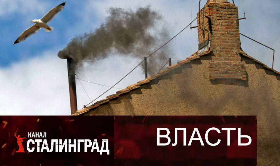 Конклав.