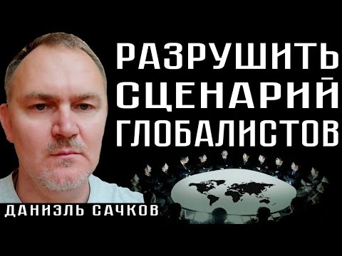 Разрушить планы врага