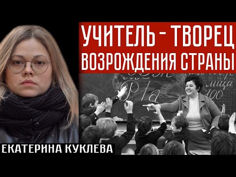 УЧИТЕЛЬ - ТВОРЕЦ ВОЗРОЖДЕНИЯ СТРАНЫ. Екатерина Куклева