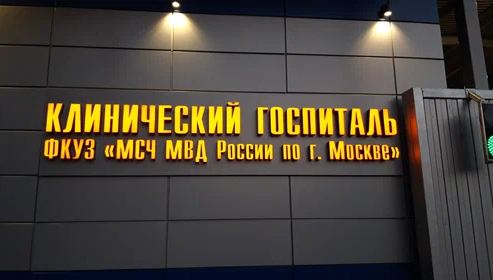 Почти 500 человек эвакуированы из госпиталя МВД в Москве.