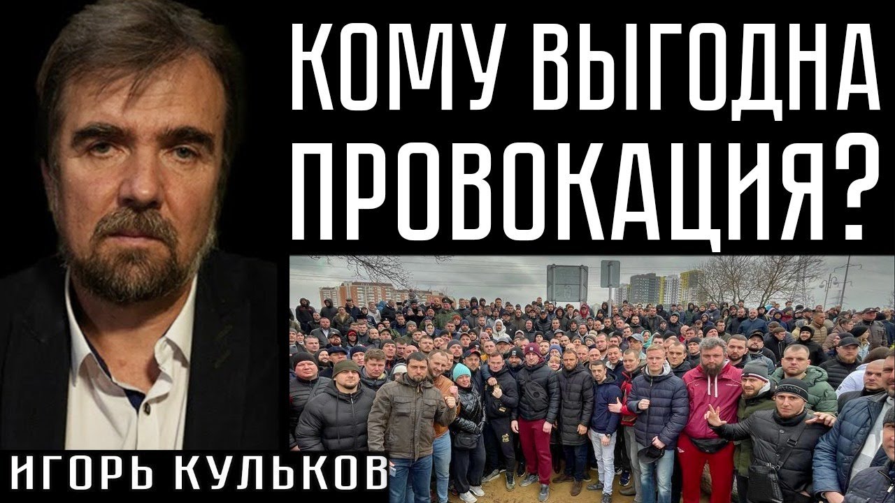 КОМУ ВЫГОДНА ПРОВОКАЦИЯ? Игорь Кульков