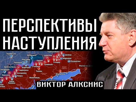 ПЕРСПЕКТИВЫ НАСТУПЛЕНИЯ. Виктор Алкснис
