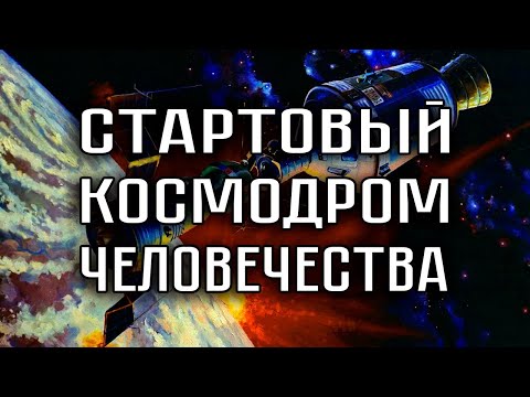 СТАРТОВЫЙ КОСМОДРОМ ЧЕЛОВЕЧЕСТВА. Василий Пушкин (блогер soiz)
