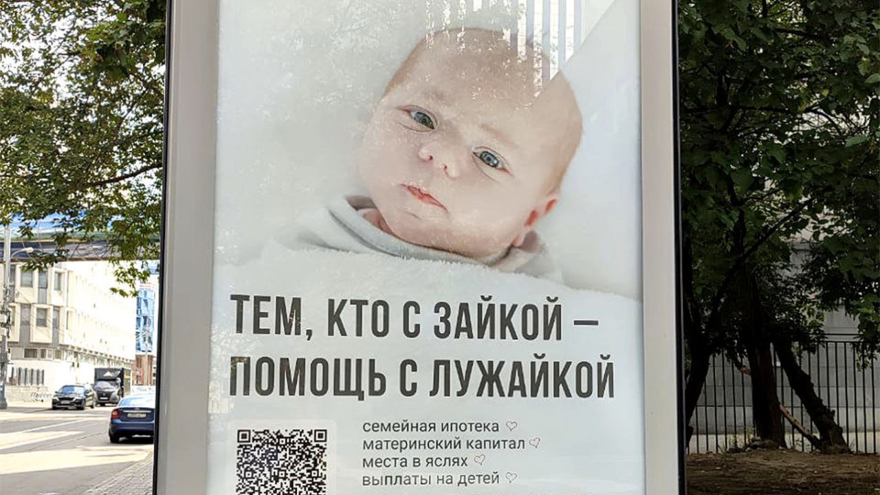 В РФ появилась внешняя реклама увеличения рождаемости.