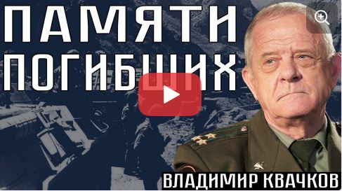 ПАМЯТИ ПОГИБШИХ. Владимир Квачков