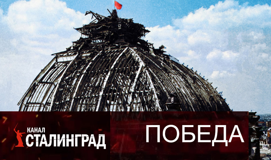 Триумф сорок пятого года.