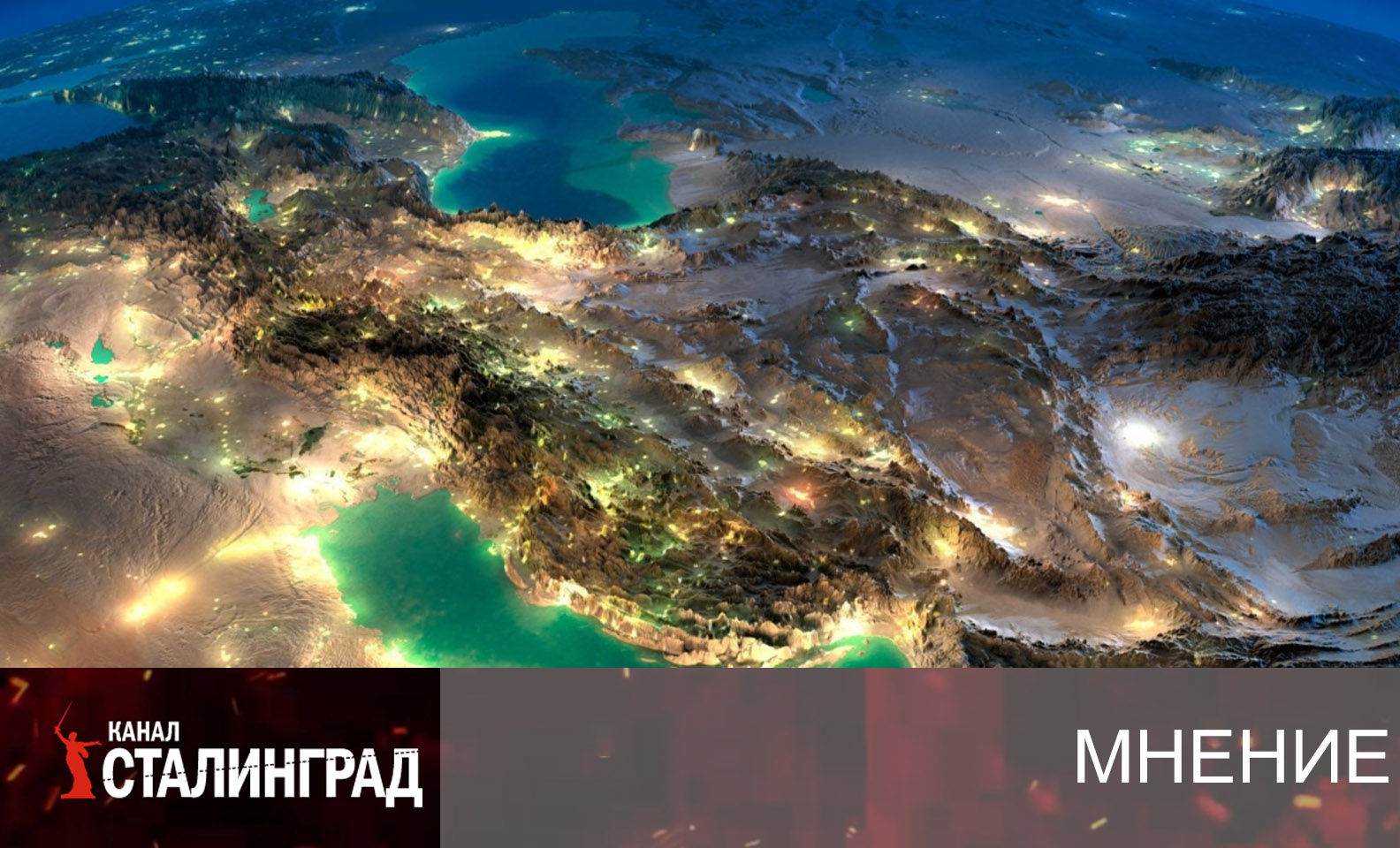 Удар в сердце Евразии.
