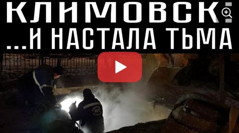 КЛИМОВСК И НАСТАЛАТЬМА