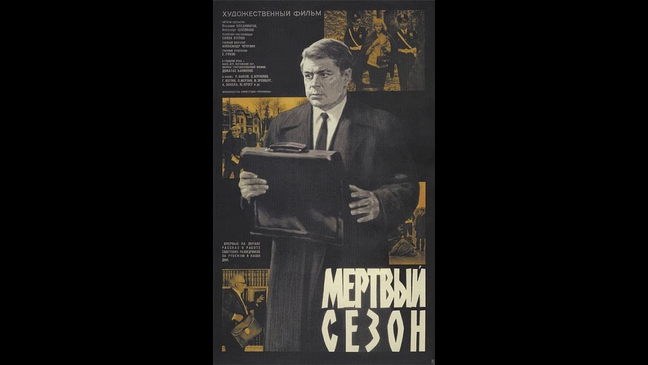 Мёртвый сезон