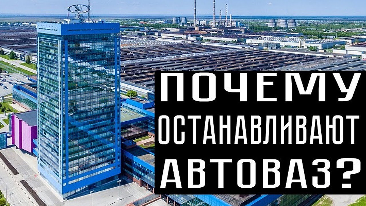 Остановились зачем. День АВТОВАЗА.