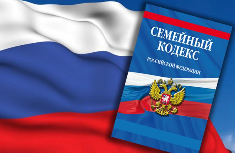 Семейный кодекс РФ дополнят традиционными ценностями.