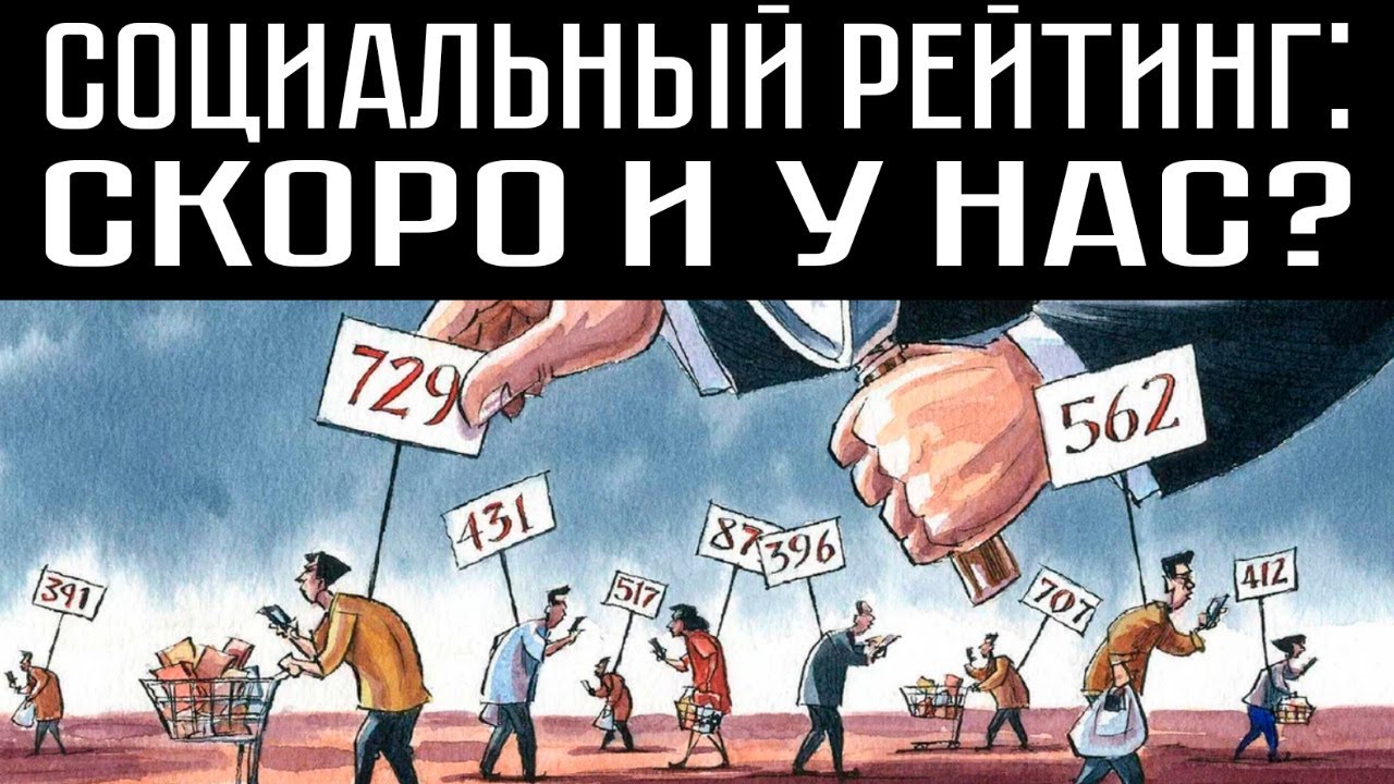 СОЦИАЛЬНЫЙ РЕЙТИНГ: СКОРО И У НАС?