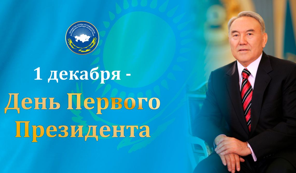 Казахстан отменил праздник - День первого Президента.