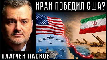 ИРАН ПОБЕДИЛ США? Пламен Пасков