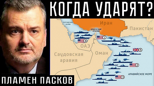 КОГДА УДАРЯТ? Пламен Пасков