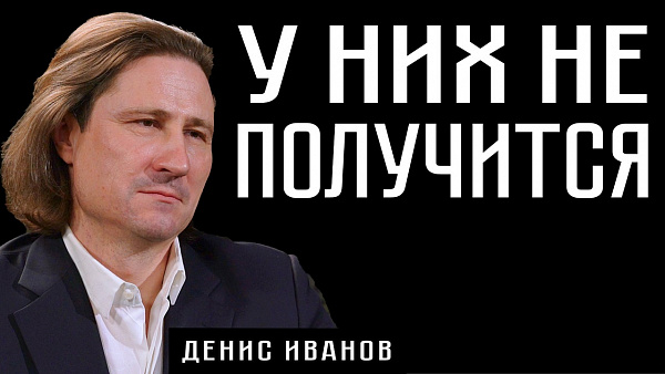 У НИХ НЕ ПОЛУЧИТСЯ. Денис Иванов