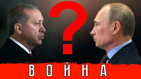 СРОЧНО! Россия на грани войны с Турцией