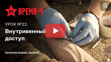 Видеокурс ВРЕМЯ-Ч «Тактическая медицина». УРОК №22.