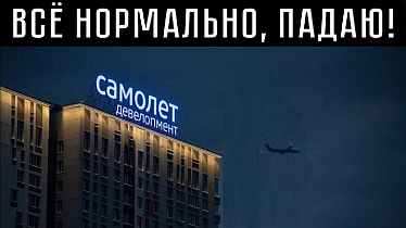 ВСЁ НОРМАЛЬНО, ПАДАЮ!