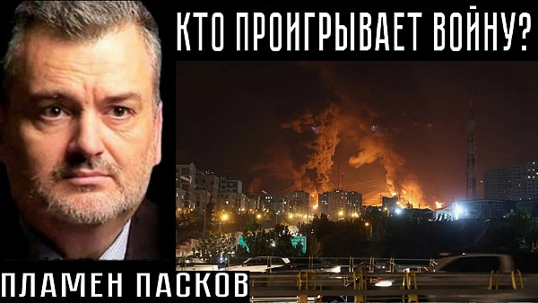 КТО ПРОИГРЫВАЕТ ВОЙНУ? Пламен Пасков