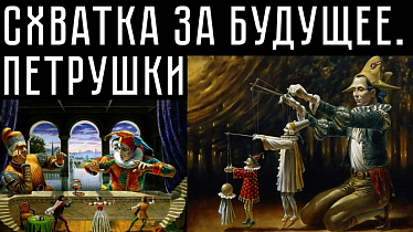 СХВАТКА ЗА БУДУЩЕЕ. ПЕТРУШКИ
