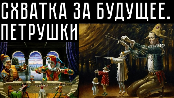 СХВАТКА ЗА БУДУЩЕЕ. ПЕТРУШКИ