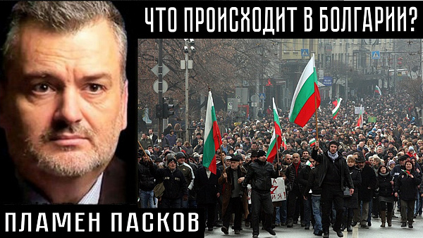 ЧТО ПРОИСХОДИТ В БОЛГАРИИ? Пламен Пасков