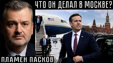 ЧТО ОН ДЕЛАЛ В МОСКВЕ? Пламен Пасков