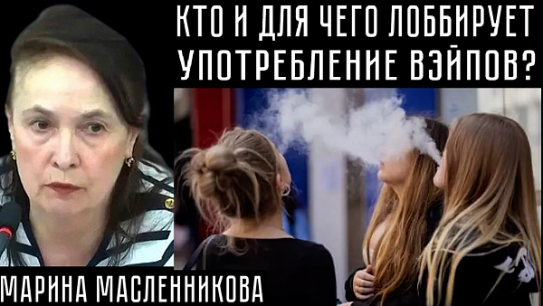 КТО И ДЛЯ ЧЕГО ЛОББИРУЕТ УПОТРЕБЛЕНИЕ ВЭЙПОВ? Марина Масленникова