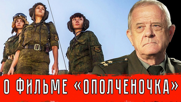 О ФИЛЬМЕ "ОПОЛЧЕНОЧКА"
