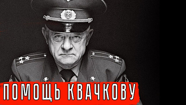 Помощь Квачкову