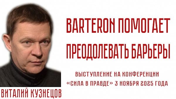 BARTERON ПОМОГАЕТ ПРЕОДОЛЕВАТЬ БАРЬЕРЫ. Виталий Кузнецов
