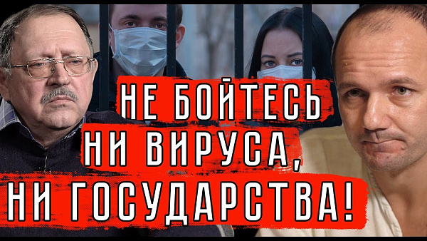 НЕ БОЙТЕСЬ НИ ВИРУСА, НИ ГОСУДАРСТВА!