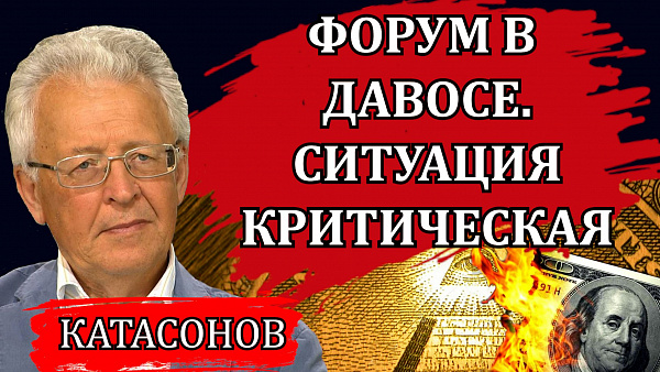 Форум в Давосе. Ситуация критическая. Валентин Катасонов