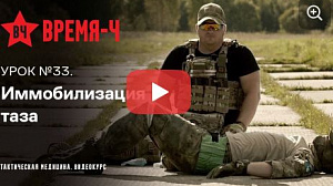 Видеокурс ВРЕМЯ-Ч «Тактическая медицина». УРОК №33