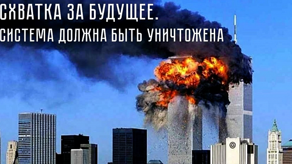 СХВАТКА ЗА БУДУЩЕЕ. СИСТЕМА ДОЛЖНА БЫТЬ УНИЧТОЖЕНА