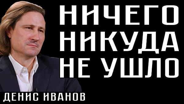 НИЧЕГО НИКУДА НЕ УШЛО. Денис Иванов